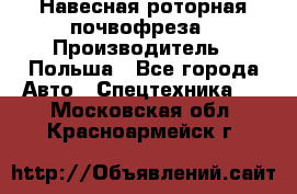 Навесная роторная почвофреза › Производитель ­ Польша - Все города Авто » Спецтехника   . Московская обл.,Красноармейск г.